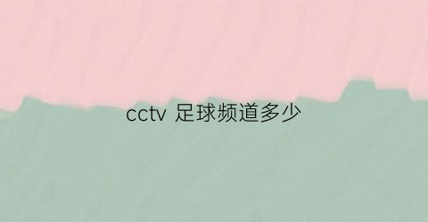 cctv足球频道多少(中央几台可以看足球)